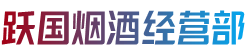 开封禹王台区烟酒回收:茅台酒,老酒,洋酒,虫草,烟酒,开封禹王台区跃国烟酒经营部