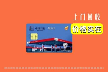 开封禹王台区回收加油卡