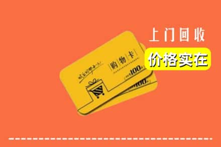 开封禹王台区回收购物卡